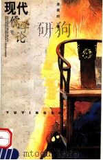 现代儒学论 1998 PDF电子版封面 7208027579 余英时著