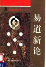 易道新论（1996 PDF版）