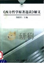 《西方哲学原著选读》解义 1998 PDF电子版封面 7560121640 邹铁军主编;王天成等撰著