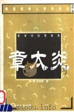有学问的革命家 章太炎 1999 PDF电子版封面 7535125360 陶绪,史革新著