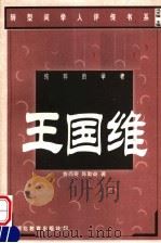 纯粹的学者 王国维 1999 PDF电子版封面 7535124348 鲁西奇,陈勤奋著