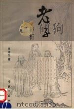 老子辨析 1999 PDF电子版封面 7806167277 李连生著