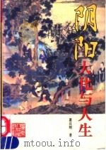 阴阳  大化与人生（1998 PDF版）