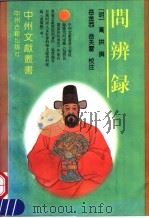 问辨录 1998 PDF电子版封面 7534816769 (明)高拱撰;岳金西,岳天雷校注