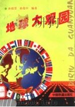 地球大观园 1995 PDF电子版封面 711302128X 孙祖芳,孙亮中编著