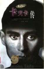 卡夫卡传 1997 PDF电子版封面 7543429519 (德)马克斯·勃罗德著;叶廷芳,黎奇译