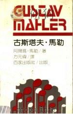 古斯塔夫·马勒 1989 PDF电子版封面 7805760160 阿尔斯·马勒著;方元伟译