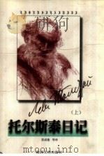 托尔斯泰日记 上 1998 PDF电子版封面 7224047511 雷成德等译