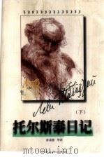托尔斯泰日记 下 1998 PDF电子版封面 7224047511 (俄)L.H.托尔斯泰著;雷成德等译