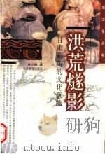 洪荒燧影 甘肃彩陶的文化意蕴 1999 PDF电子版封面 7542308602 林少雄著