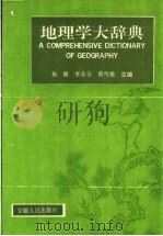 地理学大辞典 1992 PDF电子版封面 7212007811 杨展览,李希圣,黄伟雄主编