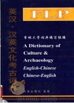 英汉·汉英文化考古词典 1998 PDF电子版封面 7119019899 吉林大学《英汉·汉英文化考古词典》编写组编