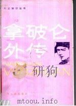 拿破仑外传 1985 PDF电子版封面 11110·30 纪秋山编译