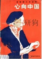 心向中国:斯特朗六次访华 1986 PDF电子版封面 10185·109 (美)特雷西·斯特朗,海伦·凯瑟著;王松涛译