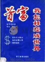 我怎样变成世界首富 1989 PDF电子版封面 7800591425 (美)保罗盖帝著;陈议编译