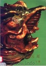 唐代黄堡窑址 下 1992 PDF电子版封面 7501006369 陕西省考古研究所