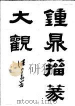 钟鼎籀篆大观 下 1987 PDF电子版封面 吴大瀓辑