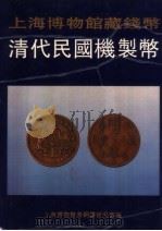 上海博物馆藏钱币 清代民国机制币 图册 1995 PDF电子版封面 7805126690 上海博物馆青铜器研究部编