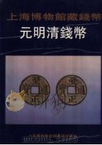 上海博物馆藏钱币 元明清钱币 图册 1994 PDF电子版封面 7805126666 上海博物馆青铜器研究部编