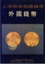 上海博物馆藏钱币 外国钱币 1995 PDF电子版封面 7805126682 上海博物馆青铜器研究部编
