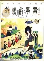 敦煌故事画  上（1998 PDF版）