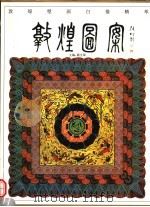敦煌图案 1996 PDF电子版封面 7805881413 关友惠,关晋文绘;敦煌研究院文献研究所编
