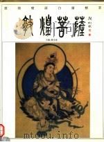 敦煌菩萨 1996 PDF电子版封面 7805881405 马玉华绘