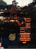 中国古亭 1995 PDF电子版封面 7800399141 孙波主编