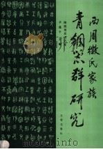 西周微氏家族青铜器群研究 1992 PDF电子版封面 7501006040 尹盛平主编