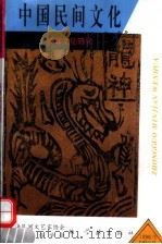 中国民间文化 丧葬文化研究 《海峡两岸殡葬改革与塔葬文化学术研讨会》论文辑 1 总第19集 1996 PDF电子版封面 7806161260 上海民间文艺家协会,上海民俗学院编