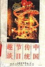 中国传统节日趣谈（1989 PDF版）