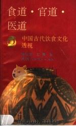 食道·官道·医道 中国古代饮食文化透视 1989 PDF电子版封面 7541909548 林永匡,王熹著
