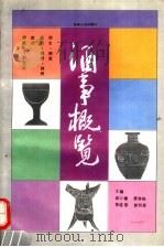 酒事概览 1992 PDF电子版封面 7215018571 邱士楼等主编