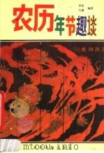 农历年节趣谈（1990 PDF版）