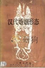 汉代婚姻形态 1988 PDF电子版封面 7805460345 彭卫著