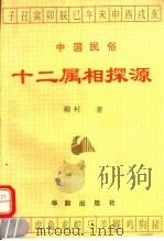 十二属相探源（1992 PDF版）