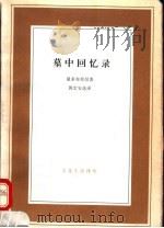 墓中回忆录 1997 PDF电子版封面 7108008793 (法)夏多布里昂(Chateaubriand)著;郭宏安选译