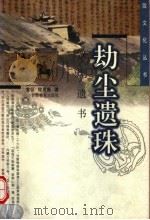 劫尘遗珠 敦煌遗书 1999 PDF电子版封面 7542308572 胡大浚主编;黄征,程惠新著