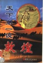 天下第一说敦煌 1998 PDF电子版封面 7805874654 李忠武著