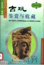 古玩鉴赏与收藏 1996 PDF电子版封面 7806221085 许志浩编著