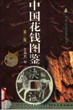 中国花钱图鉴  第2版（1997 PDF版）