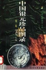 中国银元珍品图录 第2版 1997 PDF电子版封面 7308013472 张永华主编