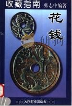 收藏指南 2 花钱 1998 PDF电子版封面 7805046328 张志中编著