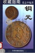 收藏指南  1  铜元   1998  PDF电子版封面  7805046328  张志中编著 