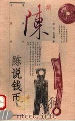 陈说钱币 1997 PDF电子版封面 7500626398 陈业,王逸明著