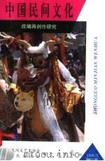 中国民间文化 1996.2 总第20集 改编再创作研究 1996 PDF电子版封面 7806161279 上海民间文艺家协会,上海民俗学会编