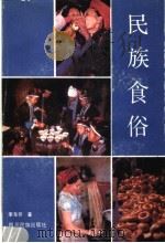民族食俗 1990 PDF电子版封面 7540902299 李东印著