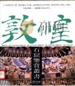 敦煌石窟鉴赏丛书 第3分册 1990 PDF电子版封面 7805880115 敦煌研究院编
