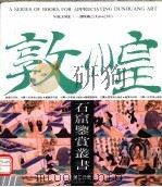 敦煌石窟鉴赏丛书 第2分册 1990 PDF电子版封面 7805880107 敦煌研究院编