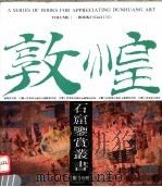 敦煌石窟鉴赏丛书 第8分册 1990 PDF电子版封面 7805880166 敦煌研究院编
